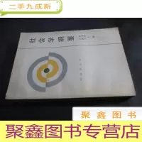正 九成新社会学纲要 作者签赠本