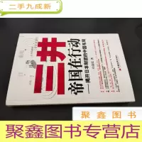 正 九成新三井帝国在行动:揭开日本财团的中国布局