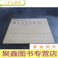 正 九成新中日韩书画名家第二届盘山交流大会作品集