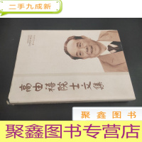 正 九成新高由禧院士文集