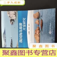 正 九成新我国海岛旅游开发研究