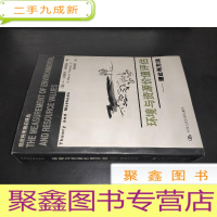 正 九成新环境与资源价值评估-理论与方法