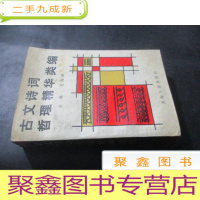 正 九成新古文诗词哲理精华类编