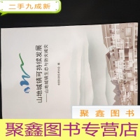 正 九成新山地城镇可持续发展--山地城镇生态与防灾减灾