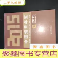 正 九成新中国烟草年鉴 2015 全新