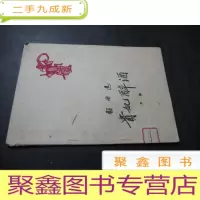 正 九成新戏曲选 贵妃醉酒