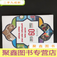正 九成新中国新疆60年事实与数字1955-2015(阿)