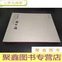 正 九成新荣宝斋当代书画名家 杜滋龄人物画集