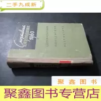 正 九成新СПОРТИВНЫЙ ЕЖЕГОДНИК 1960 直译:1960年体育运动会年鉴 俄文 以图为准