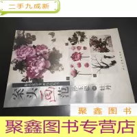 正 九成新案头画法:孙玉德画牡丹