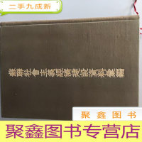 正 九成新苏联社会主义经济建设资料汇编 第二册