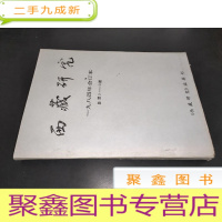 正 九成新西藏研究 1984年合订本