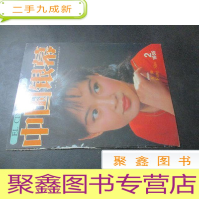 正 九成新中国银幕 (1985年第2期)