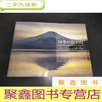 正 九成新四季の富士山 摄影画册