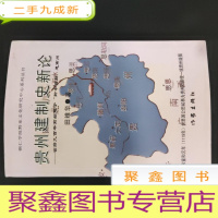 正 九成新贵州建制史新论