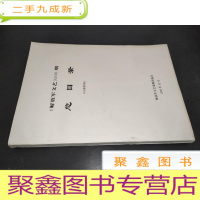 正 九成新解放军文艺500期 总目录