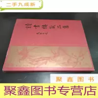 正 九成新读书楼藏品集