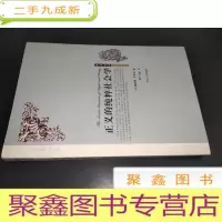 正 九成新正义的纯粹社会学