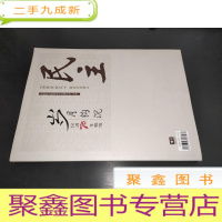 正 九成新民进70年情缘-岁月钩沉 (民主2015年增刊)