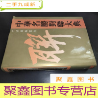 正 九成新中华名胜对联大典
