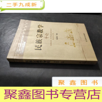 正 九成新民族宗教学导论 牟仲鉴 签赠本