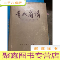 正 九成新贵州省情