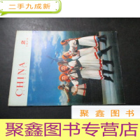 正 九成新人民画报 1973年第2期 英文