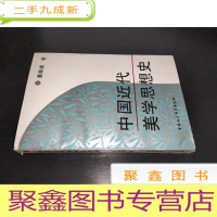 正 九成新中国近代美学思想史