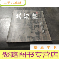 正 九成新太行情画集 签赠本