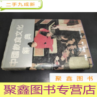 正 九成新中国饮食文化辞典