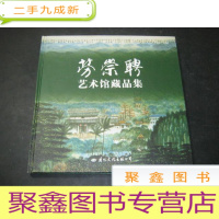 正 九成新劳崇聘艺术馆藏品集