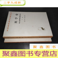 正 九成新科学史 上下