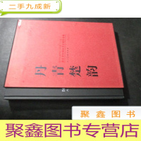 正 九成新丹青楚韵湖北省中国画晋京展作品集