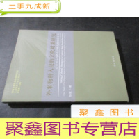 正 九成新生态民族学研究丛书·外来物种入侵的文化对策研究:以贵州和内蒙古少数民族地区为例