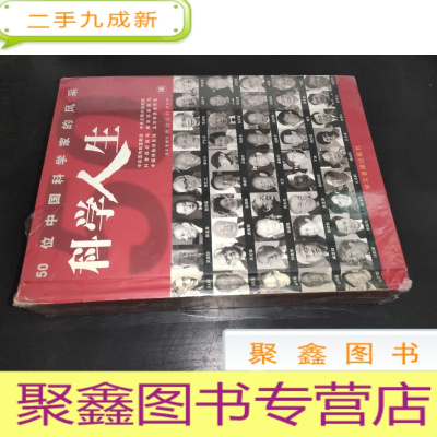 正 九成新50位中国科学家的风采 科学人生 15张DVD光盘