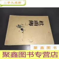 正 九成新杜甫传 1952年