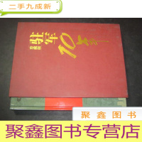 正 九成新驻军10年:驻军香港十年大扫描 珍藏版