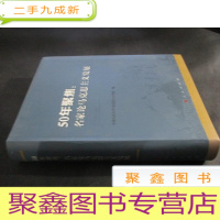 正 九成新50年聚焦:名家论马克思主义发展