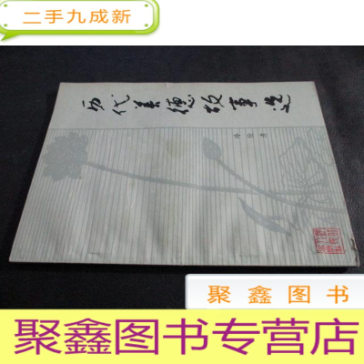 正 九成新历代美德故事选 签名册