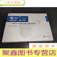 正 九成新新战略、新愿景、新主张---建设21世纪海上丝绸之路战略研究 签赠本