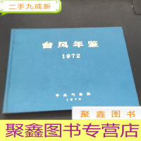 正 九成新台风年鉴 1972