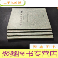 正 九成新傣族社会历史调查(西双版纳之一、之二、之三、之四)