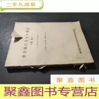 正 九成新中共浙江党史大事记(初稿)(1919-1949)(油印本)带信札一封