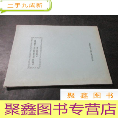 正 九成新汉语拼音电稿中的同形词及可读性问题 油印本