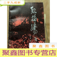 正 九成新烈焰腾腾 作者签赠本