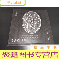 正 九成新北京永乐2021春季拍卖会 物华天宝——中国古代铜镜专场(精品)