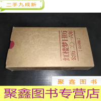 正 九成新红楼梦日历 公历2016年 诗词版