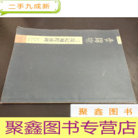 正 九成新碑帖导临:李阳冰三坟记城隍庙碑