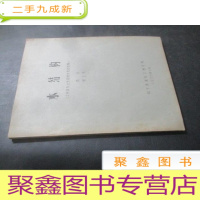 正 九成新木结构(工民建专业全国通用教材初稿) 绪论 第五章 油印本