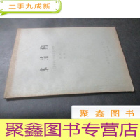 正 九成新木结构(工民建专业全国通用教材初稿) 例题 附录 油印本